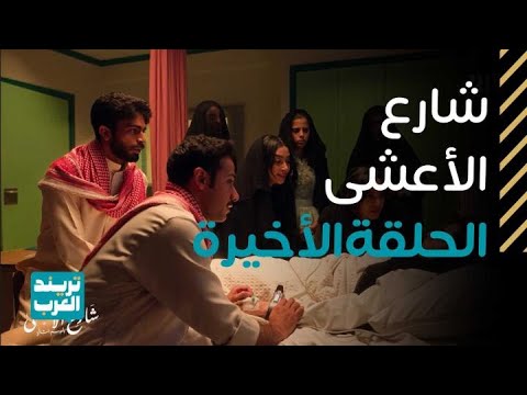الحلقة الأخيرة من مسلسل شارع الأعشى صدمة أبو إبراهيم ورحيل وضحى المأساوي الحلقة الأخيرة من مسلسل شارع الأعشى صدمة أبو إبراهيم ورحيل وضحى المأساوي