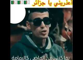اعذريني يا جزائر