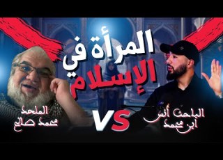  مناظرة بين أنس بن محمد و محمد صالح في موضوع المرأة في الإسلام