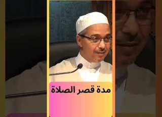  مدة قصر الصلاة مبروك زيد الخير