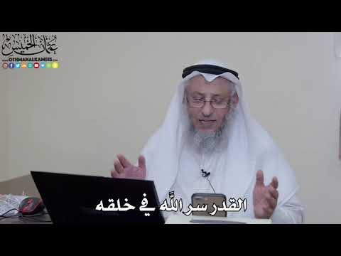 القدر سر الله في خلقه عثمان الخميس