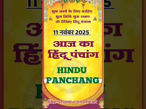आज क प च ग 11 नव बर 2025 Aaj Ka Panchang 11 November 2025 Calendar Panchang Shorts Astrology