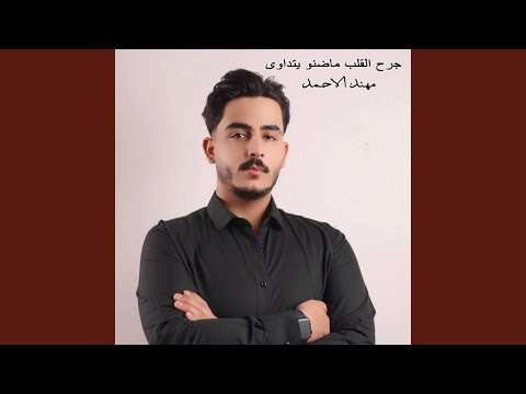 جرح القلب ماضنو يتداوى