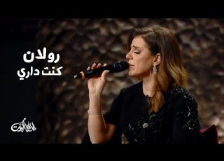 رولان كنت داري برنامج ليالي الكويت 2025 Yehia Gan