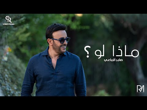 Saber Rebai Maza Law Official Music Video صابر الرباعي ماذا لو