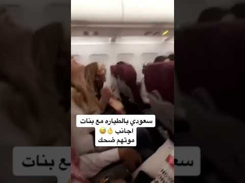 سعودي بالطياره مع بنات أجانب موتهم ضحك