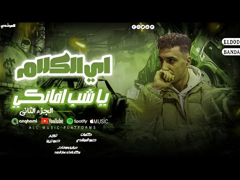مهرجان حمو المرشدي اي الكلام يا شب افانكي الجزء الثاني