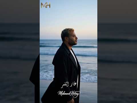 غار القمر رامي صبري أجمل مقطع من الأغنية Shorts