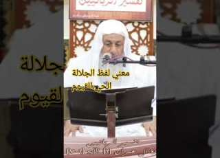 معني لفظ الجلاله الحي القيوم فضيلة الشيخ مصطفى العدوي