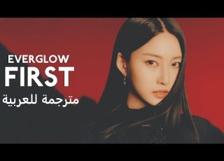 MV EVERGLOW FIRST Arabic Sub أغنية ايفرقلو مترجمة للعربية