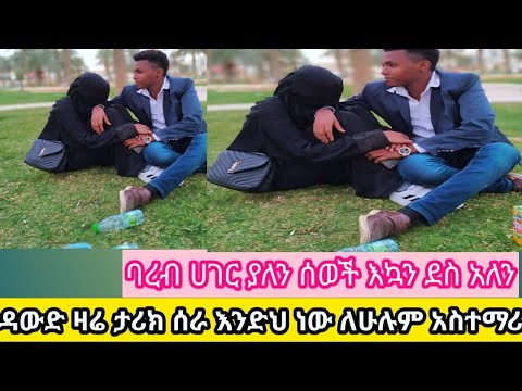 ዳውድ ዛሬ ለሁላችንም አስገራሚ ነገር ሰራ Ethiopian 2026