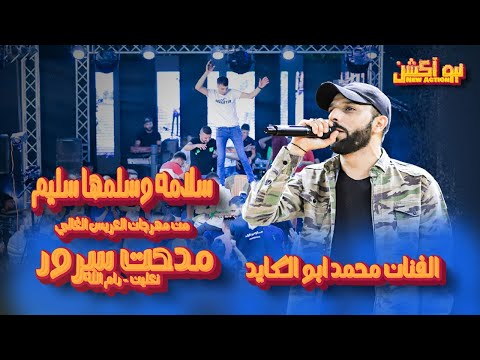 محمد ابو الكايد سلامة وسلمها سليم وطقت وان ماطقت 2023 مهرجان مدحت سرور نعلين رامالله