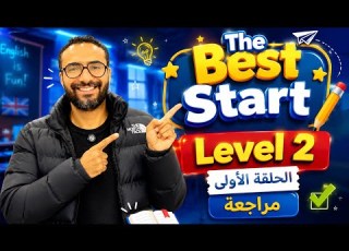  The Best Start Course Level 2 Episode 1 Review Of Level 1