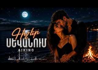 AIKINO Gisher Sevanum Գիշեր Սևանում
