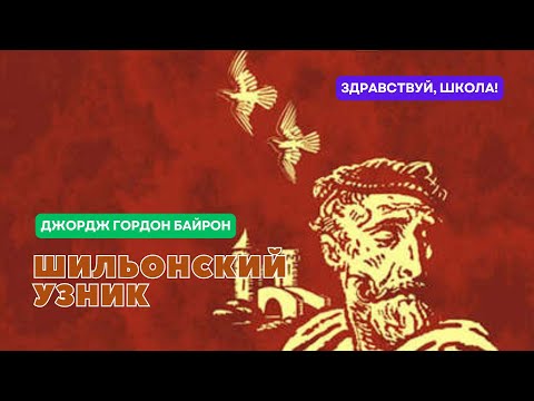 Джордж Гордон Байрон Шильонский узник Аудиокниги Книги АудиокнигиОНЛАЙН