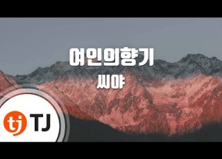 TJ노래방 여인의향기 씨야 TJ Karaoke