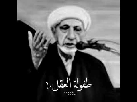 طفولة العقل عند بعض الناس درر الشيخ احمد الوائلي حالات واتس تعجبكم