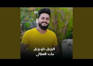 اليزعل خلو يزعل