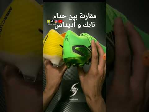 مقارنة بين حداء نايك و أديداس