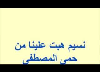  نسيم هبت علينا