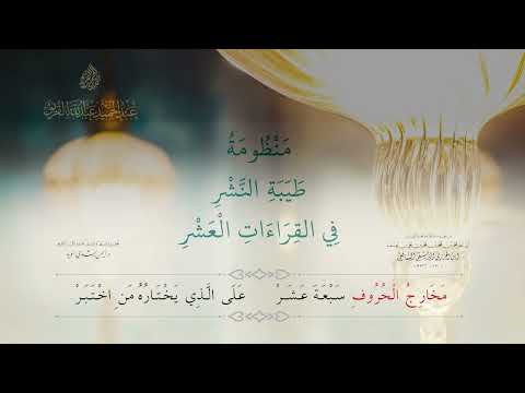 منظومة طيبة النشر في القراءات العشر كاملة