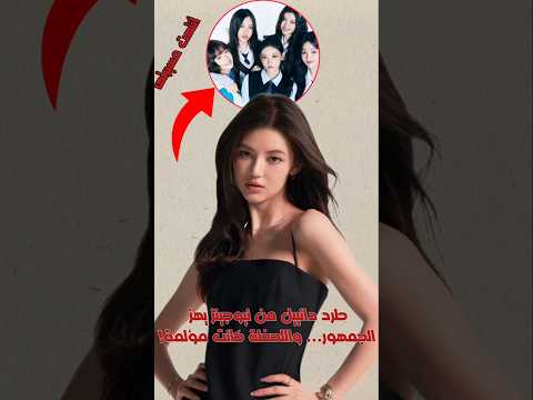 طرد دانييل من نيوجينز يهز الجمهور واللحظة كانت مؤلمة Kpop Straykids Shorts Newjeans Bts