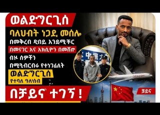 ባለሀብት ነጋዴ መስሎ በመቅረብ ዱባይ እንደሚኖር በመናገር እና አክሲዮን ስም ሰዎችን በማጭበርበሩ የተነገረለት ወልደጎርጊስ የተባለ ግለሰብ በቻይና ተገኘ