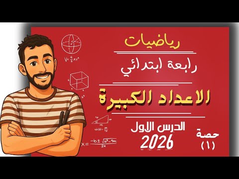 الدرس الاول رياضيات الصف الرابع الابتدائي الاعداد الكبيرة مستر محمد ابراهيم رابعة ابتدائى رياضيات