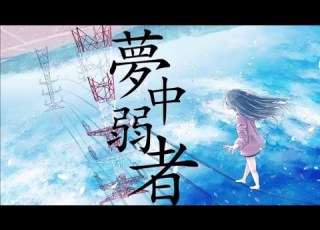 14歳 IPhoneのみ 全力で 夢中弱者 歌ってみた