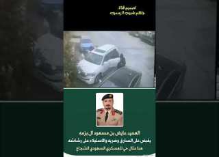 شجاعة العميد عائض بن مسعود ال بزمه خلال محاولة شخص حاول سرقة سيارته ابلور