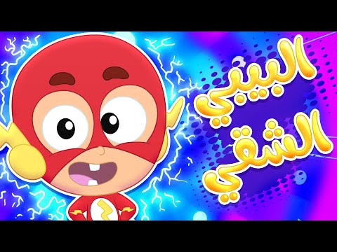 أغنية البيبي الشقي قناة مرح كي جي Marah KG أغنية البيبي الشقي قناة مرح كي جي Marah KG