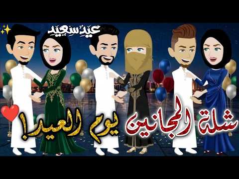 شلة المجانين يوم العيد يوميات بسمه وشلة المجانين