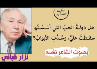 نزار قباني على ضفاف قرطاجة يا تونس الخضراء جئتك عاشقا