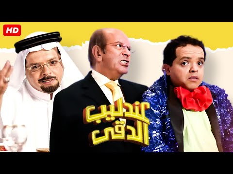 شاهد فيلم عندليب الدقي بطولة محمد هنيدي ولطفي لبيب Full HD