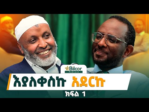 ሊላህ ብለን መጥፎ እንሆናለን እዝነት እና ሚዛናዊነት Bilcor Podcst EP 23 With Ustaz Bedru Hussien Bilcorpodcast