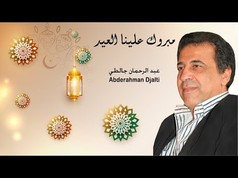 Abderrahman Djalti Mabrouk Alina El 3id L عبد الرحمان جلطي مبروك علينا العيد