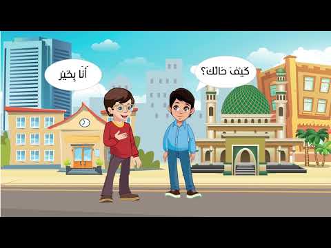 تعليم المحادثة للأطفال 1