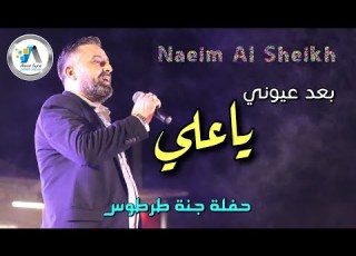 Naeim Al Sheikh Ya Ali نعيم الشيخ ياعلي جنة طرطوس 2021