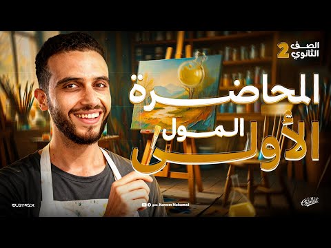 الدرس الاول كيمياء تانية ثانوي الترم الاول 2026 المول والكتلة المولية