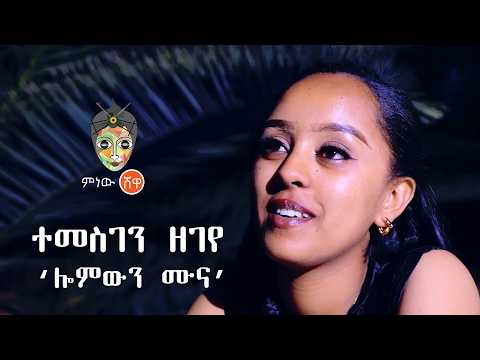 Ethiopian Music Temesgen Zegeye ተመስገን ዘገየ ሎምውን ሙና New Ethiopian Music 2026 Official Video