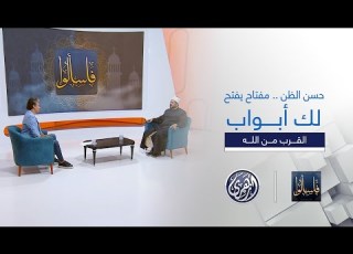 فاسألوا حسن الظن مفتاح يفتح لك أبواب القرب من الله