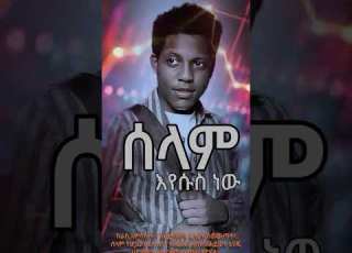 ሰላም እየሱስ ነው