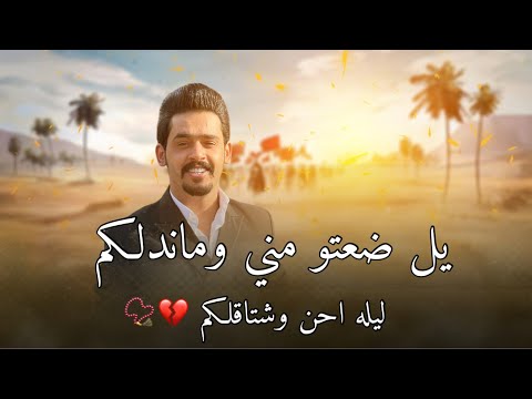 موال حزن وكييف يل ضعتو مني وما اندلكم ليليه احن واشتاقلكم عزوز الشمري
