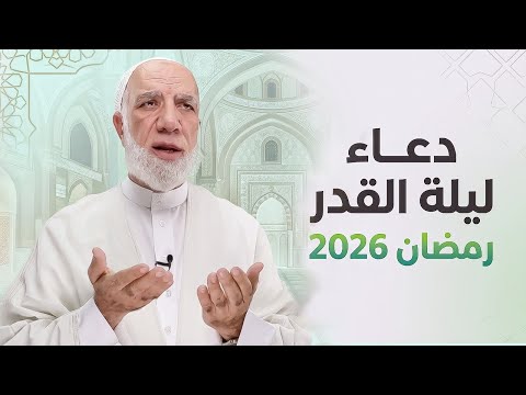 دعاء ليلة القدر 2026