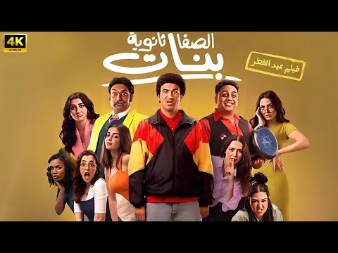 فيلم العيد الصفا ثانوية بنات كامل بطولة علي ربيع و محمد ثروت 2025