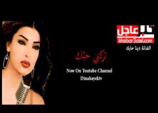 دينا حايك تركني حبك Dina Hayek Trikni Hibbak