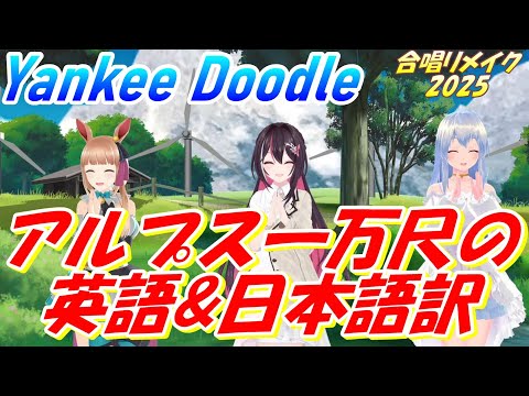 Aiみんな 女声3部 Yankee Doodle アルプス一万尺の原曲とその翻訳 合唱リメイク2025