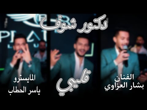 دكتور شوف قليبي لا تكتبلي راشيته بشار العزاوي الاصليه 2025