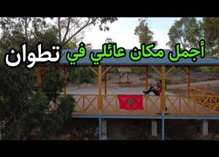 جولة في أجمل منتزه بمدينة تطوان غابة اجراس مكان عائلي بتطوان Park Ajras Tetouan