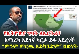 የኢትዮጵያ ግዛት ለኤርትራ አሜሪካ አደገኛ ካርታ ይፋ አደረገች ምንም ምርጫ አይካሄድም ህወሃት HuluDaily ሁሉ ዴይሊ